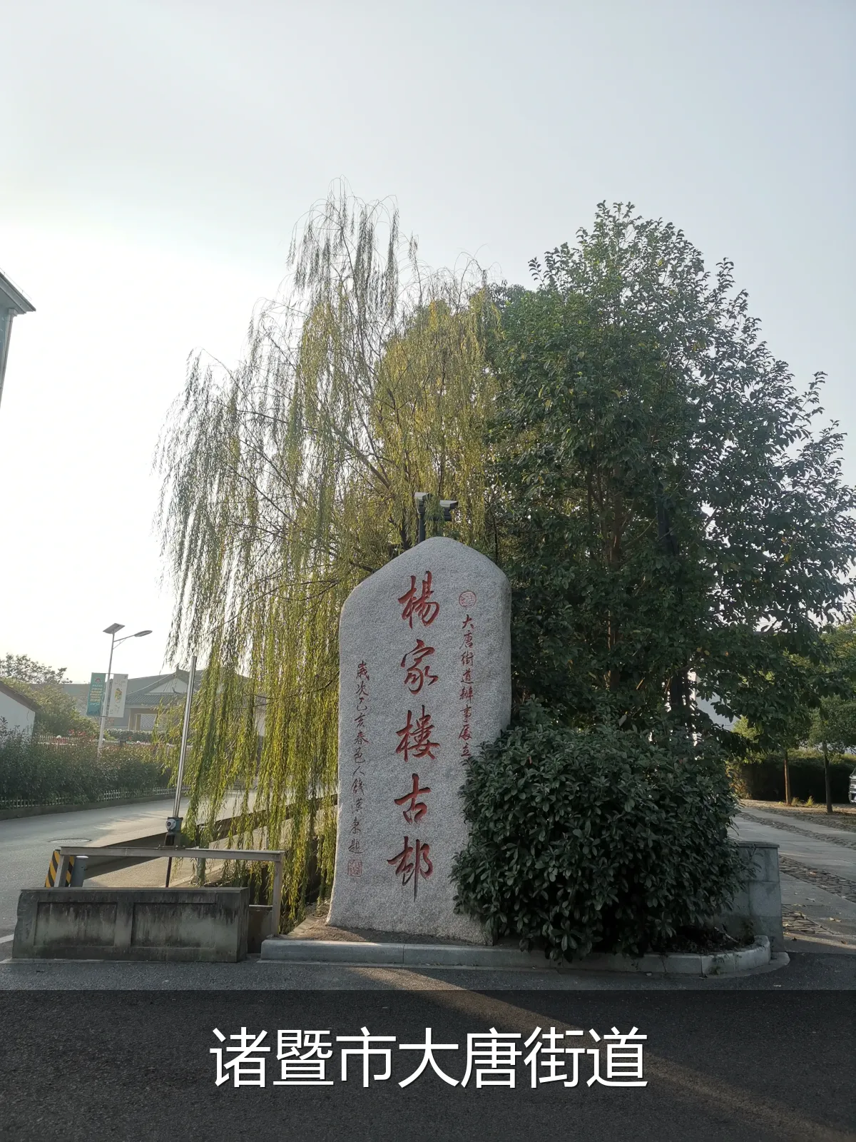 诸暨市大唐街道