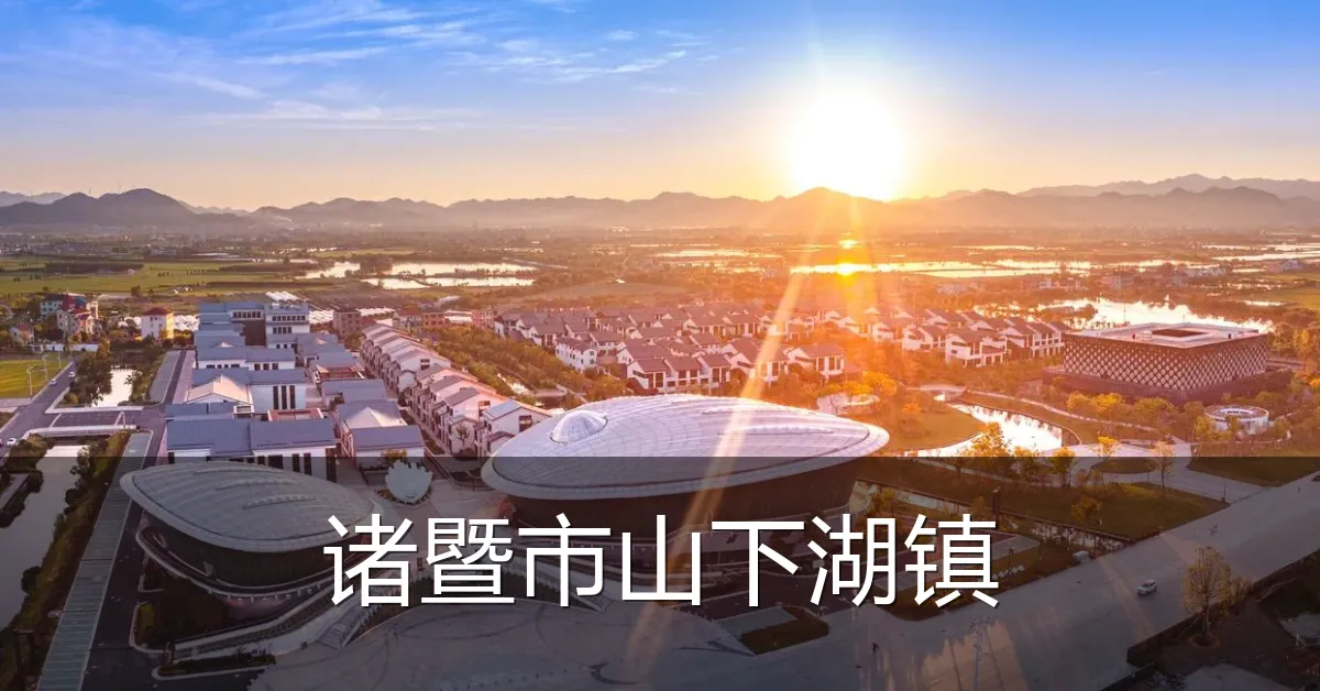 诸暨市山下湖镇