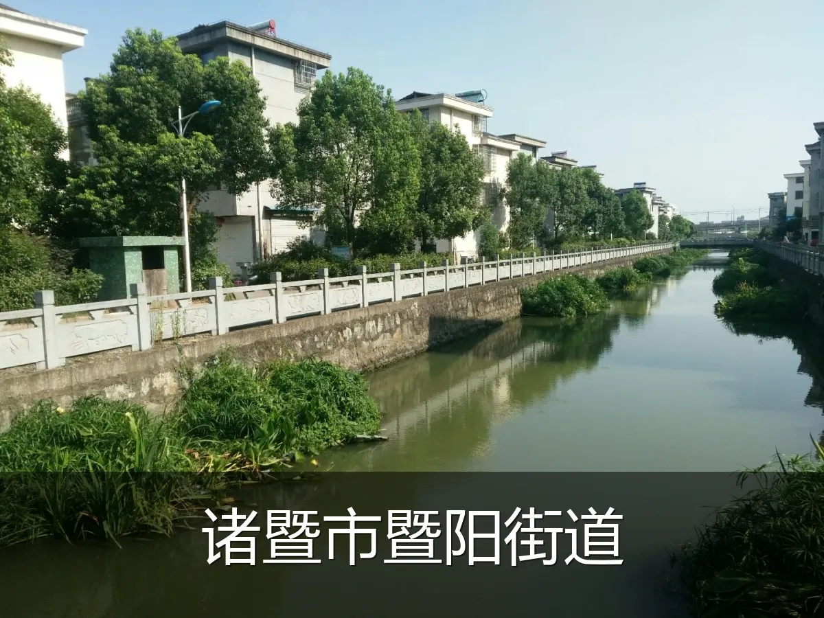 诸暨市暨阳街道