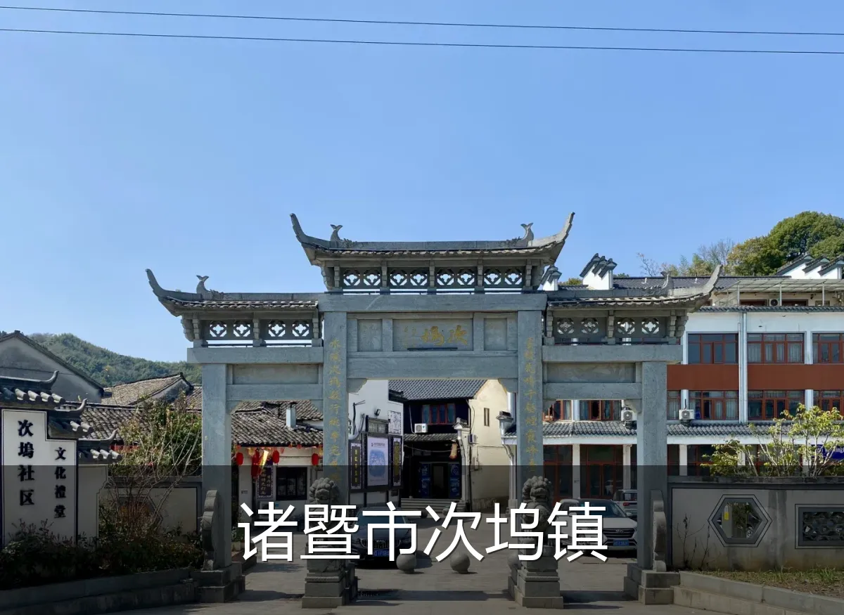 诸暨市次坞镇