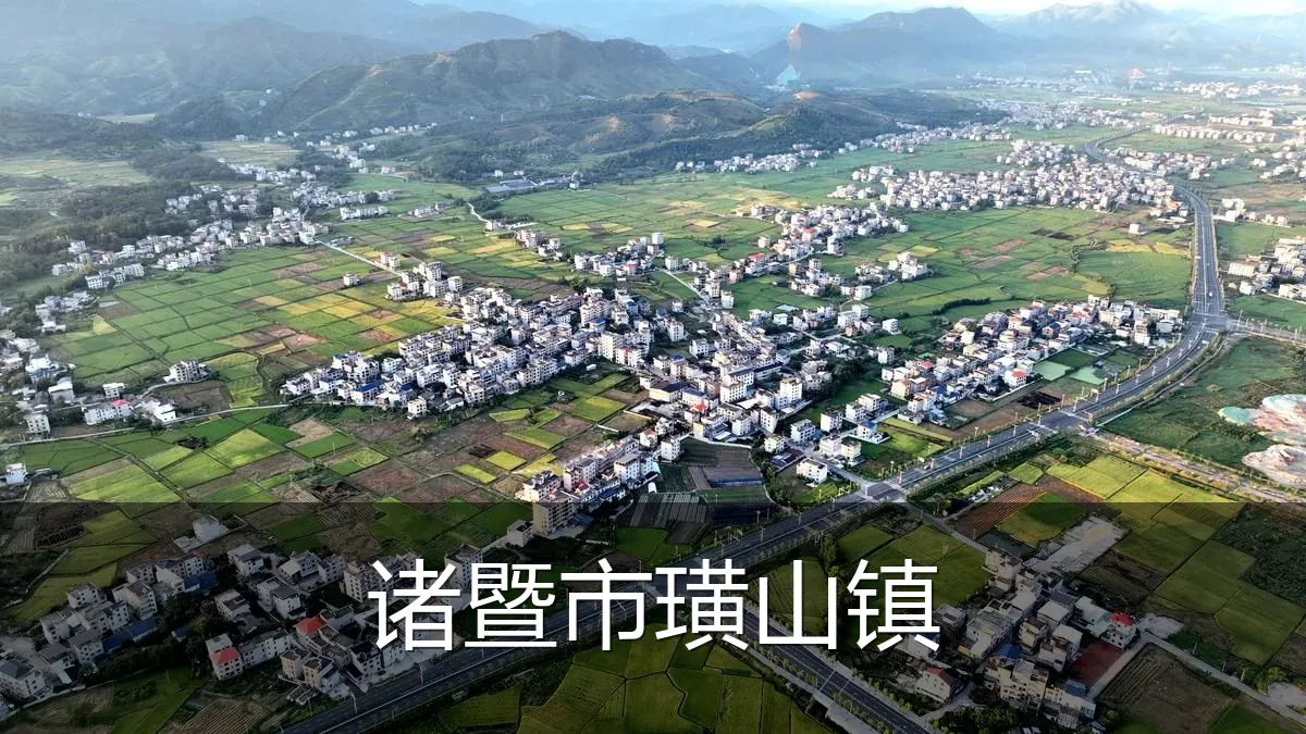 诸暨市璜山镇