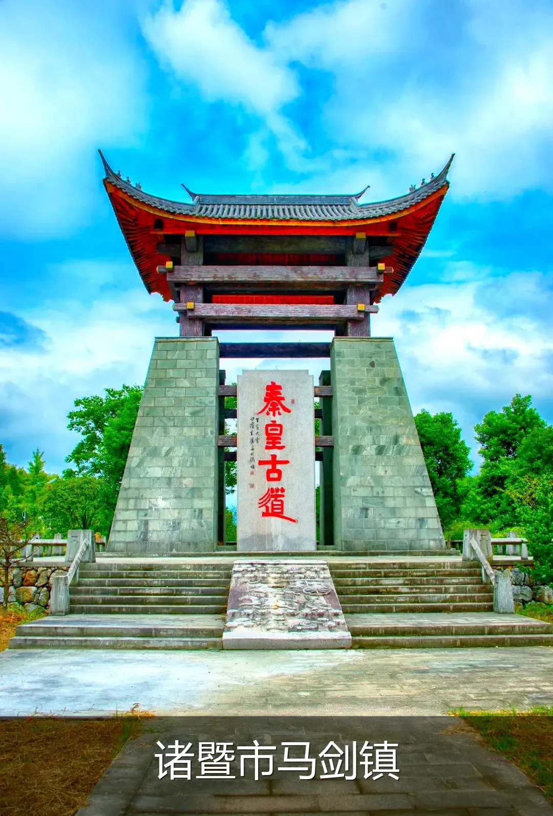 诸暨市马剑镇